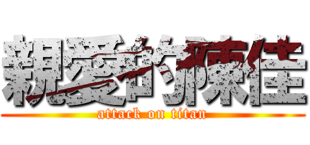 親愛的陳佳 (attack on titan)