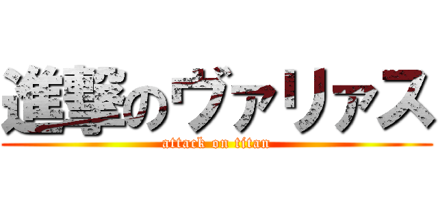 進撃のヴァリァス (attack on titan)