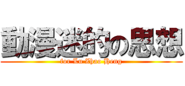 動漫迷的の思想 (for Lu Zhao Heng)