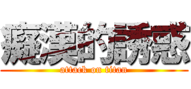 癡漢的誘惑 (attack on titan)