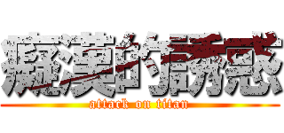 癡漢的誘惑 (attack on titan)
