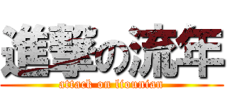 進撃の流年 (attack on liounian)