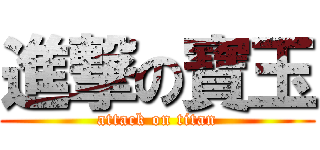進撃の寶玉 (attack on titan)