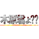 木原君よ〜〜 (akuserareta)