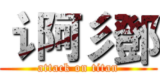 讠阿彡鄧 (attack on titan)