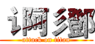 讠阿彡鄧 (attack on titan)