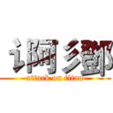 讠阿彡鄧 (attack on titan)