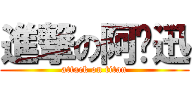 進撃の阿尔迅 (attack on titan)