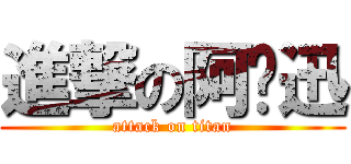 進撃の阿尔迅 (attack on titan)