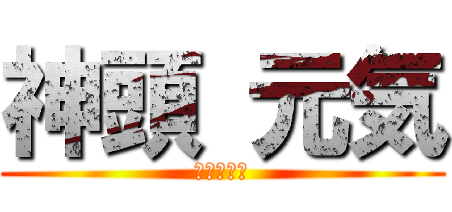神頭 元気 (顎が大きい)