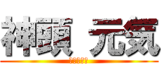 神頭 元気 (顎が大きい)