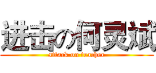 进击の何灵斌 (attack on teacher)