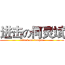 进击の何灵斌 (attack on teacher)