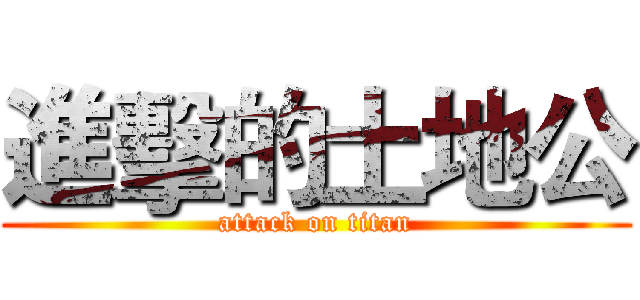 進擊的土地公 (attack on titan)