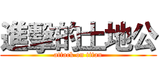 進擊的土地公 (attack on titan)