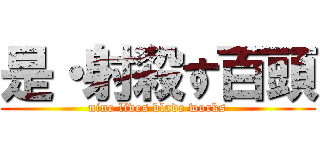 是・射殺す百頭 (nine lives blade works)