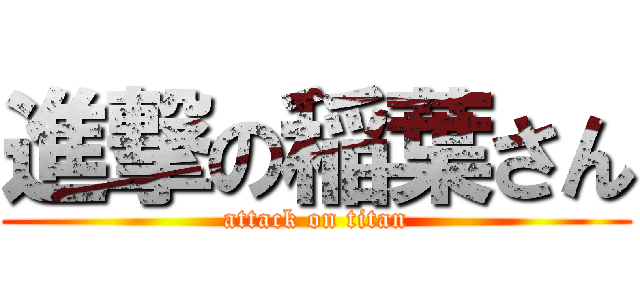 進撃の稲葉さん (attack on titan)