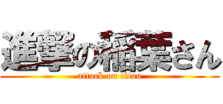 進撃の稲葉さん (attack on titan)