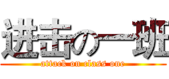 进击の一班 (attack on class one)