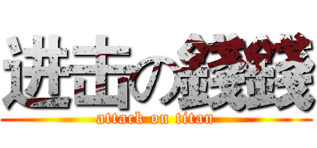 进击の錢錢 (attack on titan)