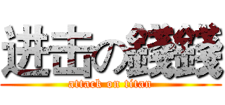 进击の錢錢 (attack on titan)