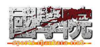 國學院 (sports chanbara club)