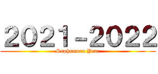 ２０２１－２０２２ (Sophomore Year)