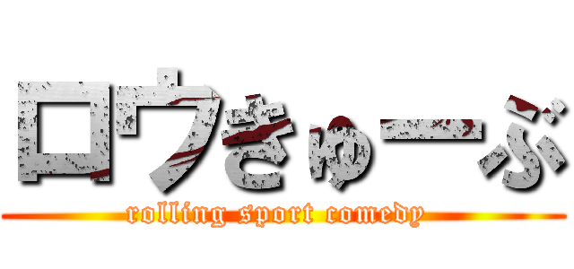 ロウきゅーぶ (rolling sport comedy )
