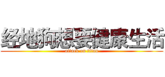 经地狗想要健康生活 (attack on titan)
