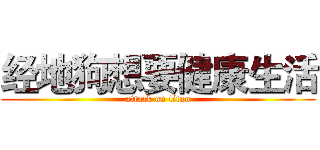 经地狗想要健康生活 (attack on titan)