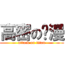 高密の动漫 (attack on titan)