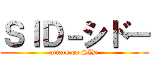 ＳＩＤ－シドー (attack on SID)