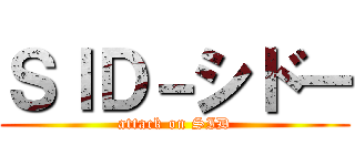 ＳＩＤ－シドー (attack on SID)