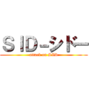 ＳＩＤ－シドー (attack on SID)