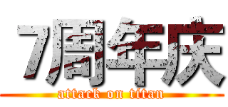 ７周年庆 (attack on titan)