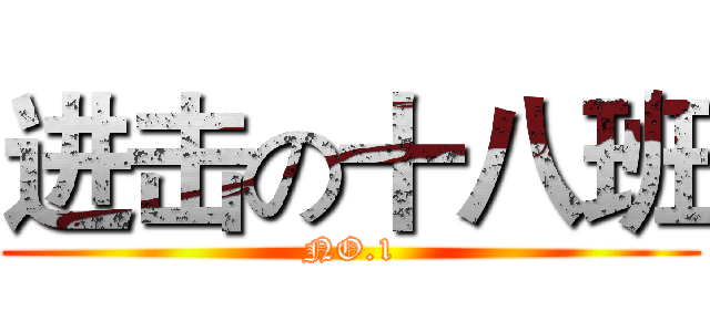 进击の十八班 (NO.1)