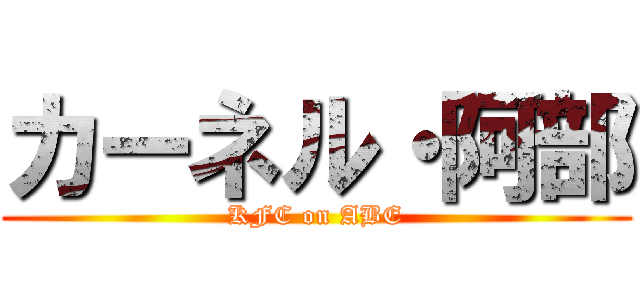 カーネル・阿部 (KFC on ABE)