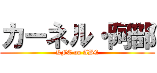 カーネル・阿部 (KFC on ABE)