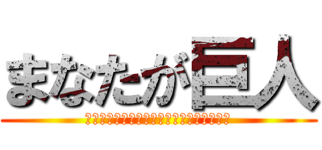 まなたが巨人 (まなたとまなたとまなたとまなたとまなたと)