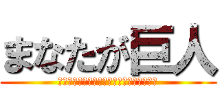 まなたが巨人 (まなたとまなたとまなたとまなたとまなたと)