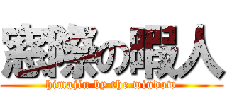 窓際の暇人 (himajin by the window)