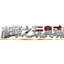 彥華之玩具魂 ()