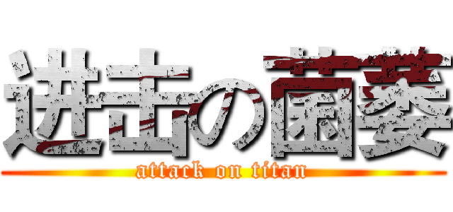 进击の菌萎 (attack on titan)