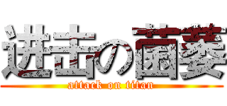 进击の菌萎 (attack on titan)