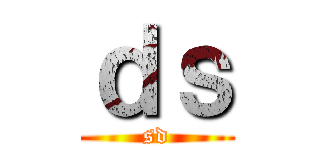 ｄｓ (sd)