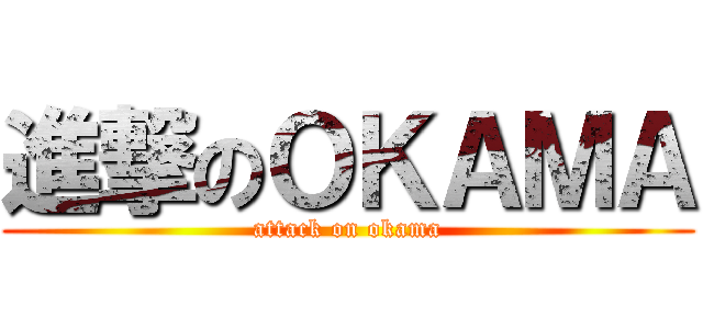 進撃のＯＫＡＭＡ (attack on okama)