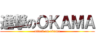 進撃のＯＫＡＭＡ (attack on okama)