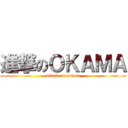 進撃のＯＫＡＭＡ (attack on okama)