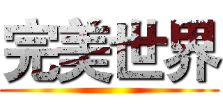 完美世界 ()