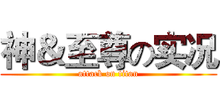 神＆至尊の实况 (attack on titan)